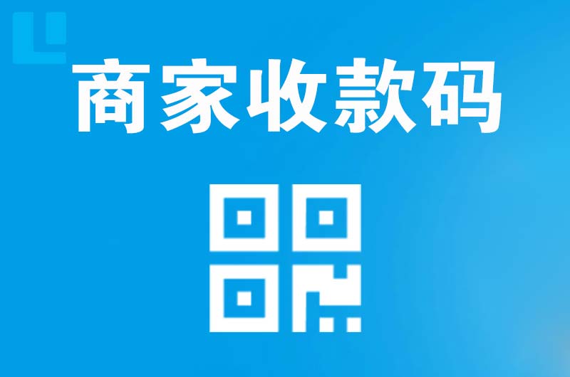 城区拉卡拉商家收款码